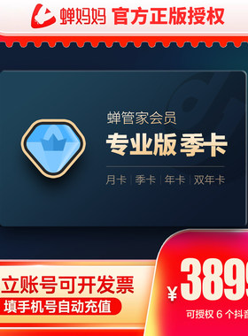 蝉管家专业版月卡 蝉妈妈季度带货直播数据复盘流量追踪商品分析
