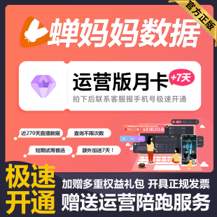 蝉妈妈数据抖音企业版运营版月卡直播数据分析非飞瓜抖查查考古加