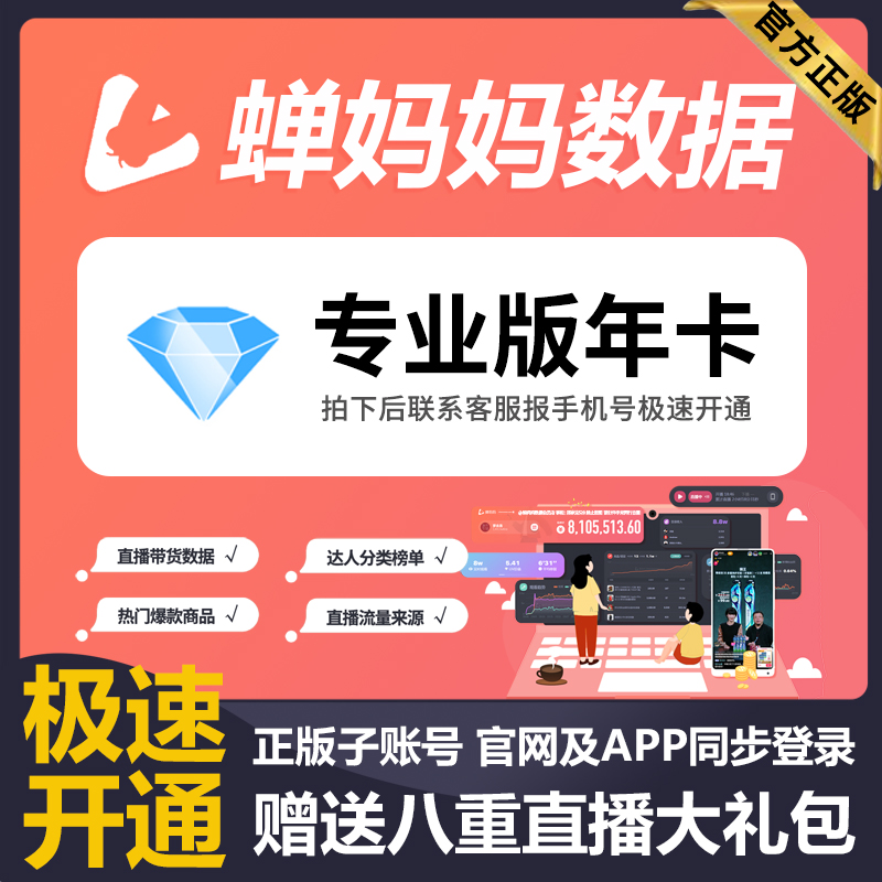 蝉妈妈数据抖音企业版运营版年卡直播数据分析非飞瓜考古加带货