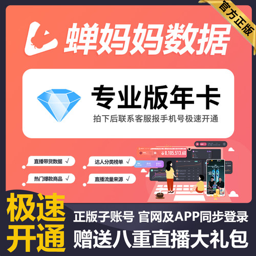蝉妈妈数据抖音企业版运营版年卡直播数据分析非飞瓜考古加带货