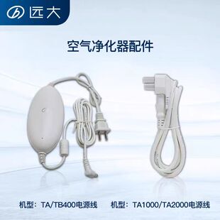 远大空气净化器电源线TA/TB100/240/400机器配件数据线插头电线
