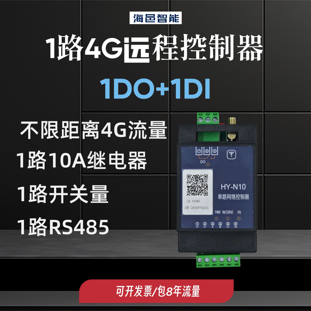 海邑1路4G网络控制器APP远程报警联动继电器欠费开关485modbus
