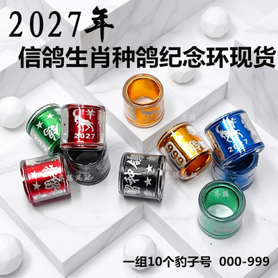 27年羊生肖种鸽纪念环