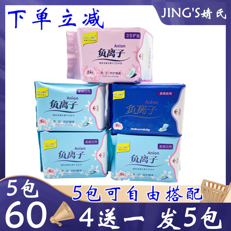 婧氏负离子卫生巾日用夜用护垫混合装棉柔干爽超薄产妇姨妈巾包邮