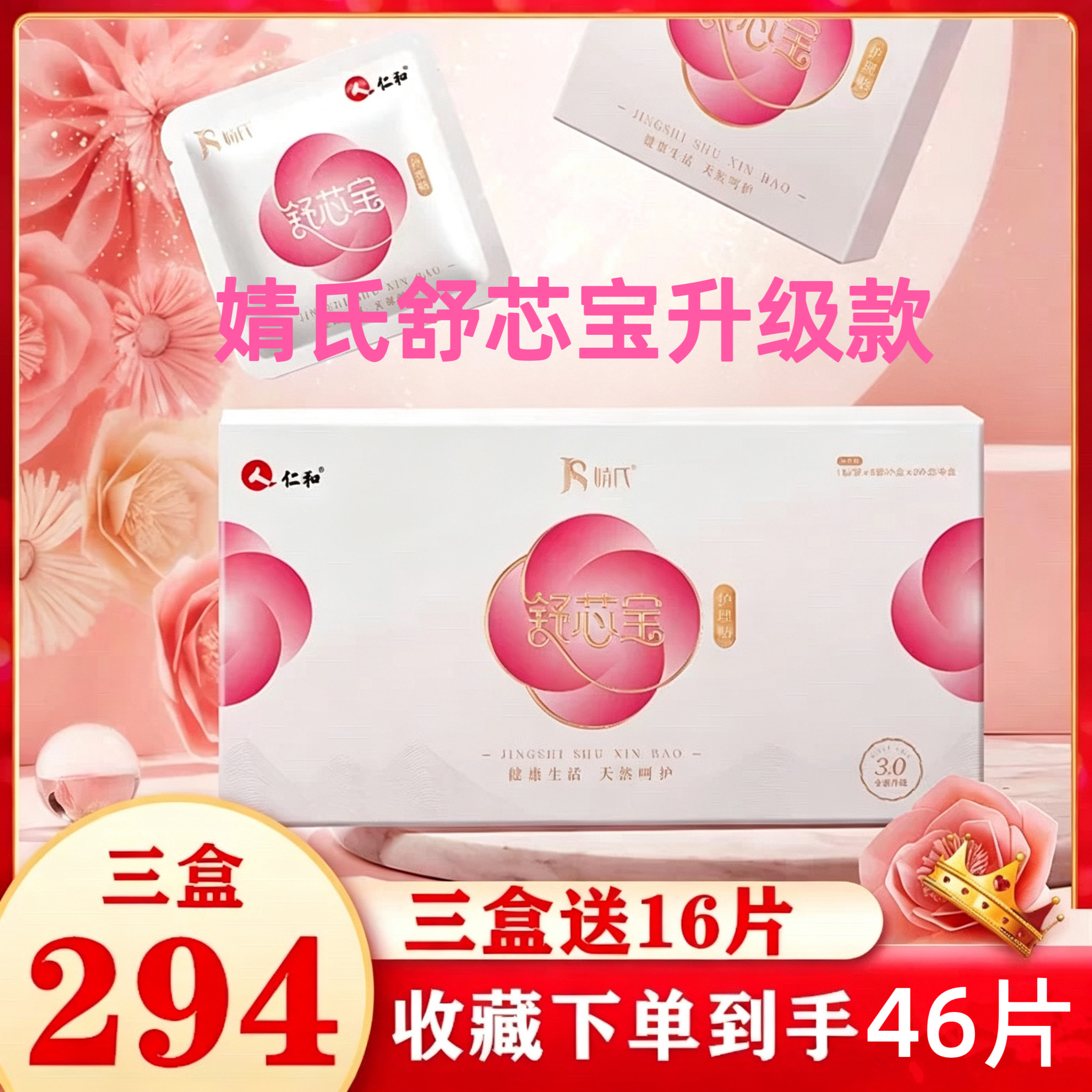 聚米仁和婧氏舒芯宝护理贴私处保养调理贴护垫雪莲四盒正品包邮
