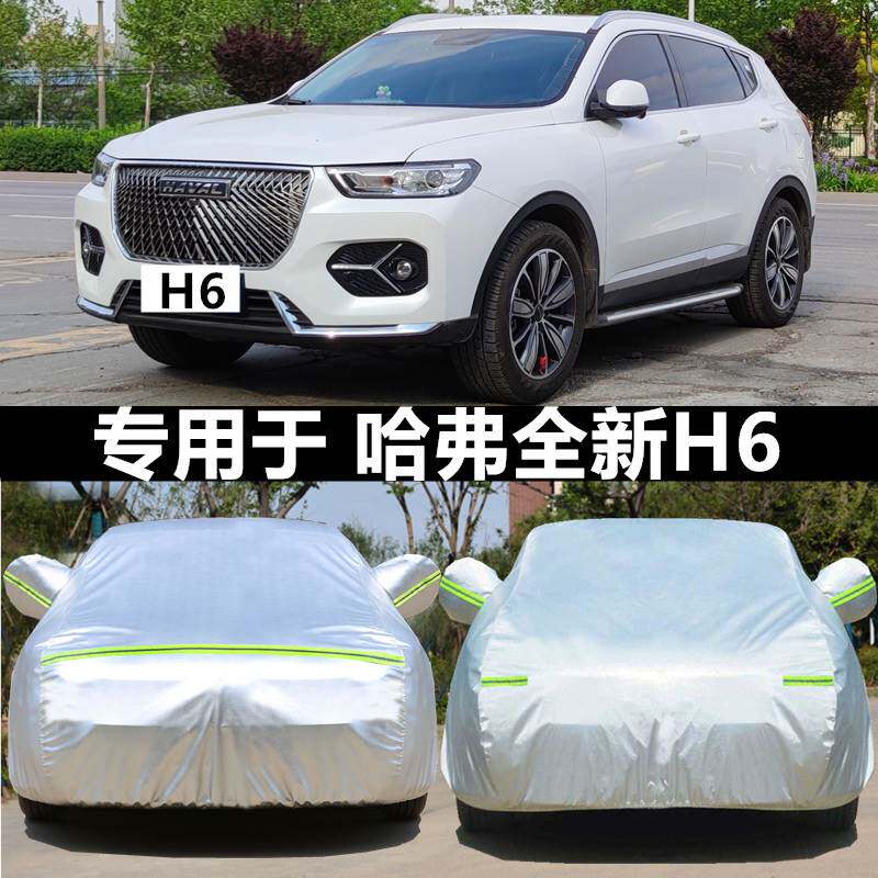 专用哈弗H6 H2s H1车衣车罩防晒防雨20款运动版全新21款哈佛加厚