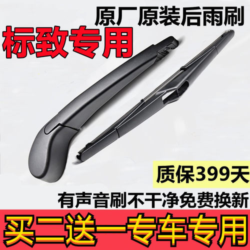 适用标致307后雨刷片 207 206 2008 3008 4008 后窗雨刮器原车款