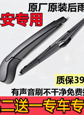 适用长安奔奔mini后雨刷CX20CX30 CS75 CS35欧诺杰勋悦翔后窗雨刮