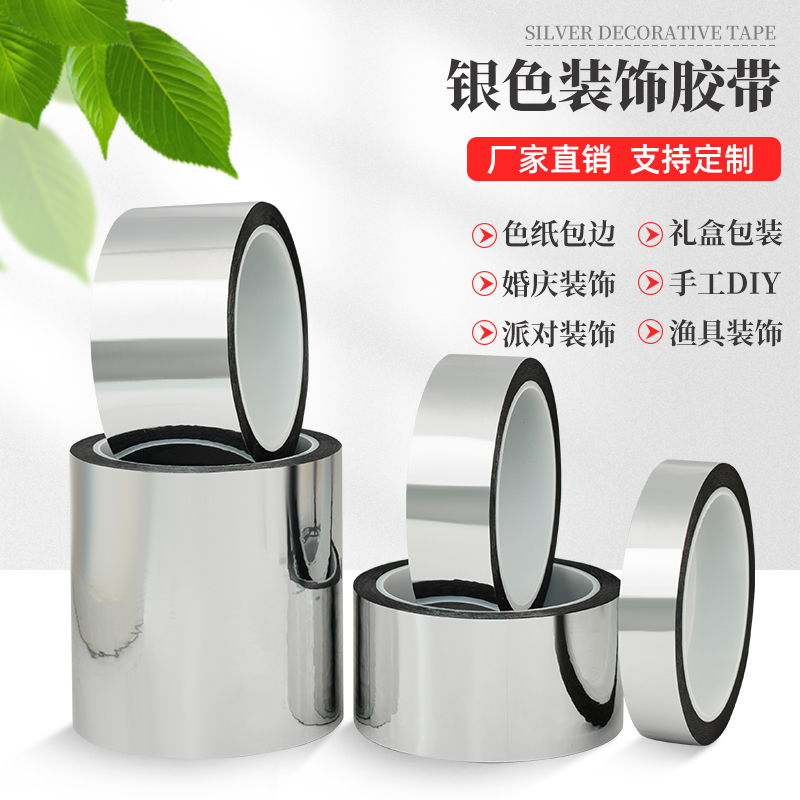 银色胶带婚庆婚礼装饰胶纸电镀贴胶带 DIY手工贴纸花边色纸包边胶