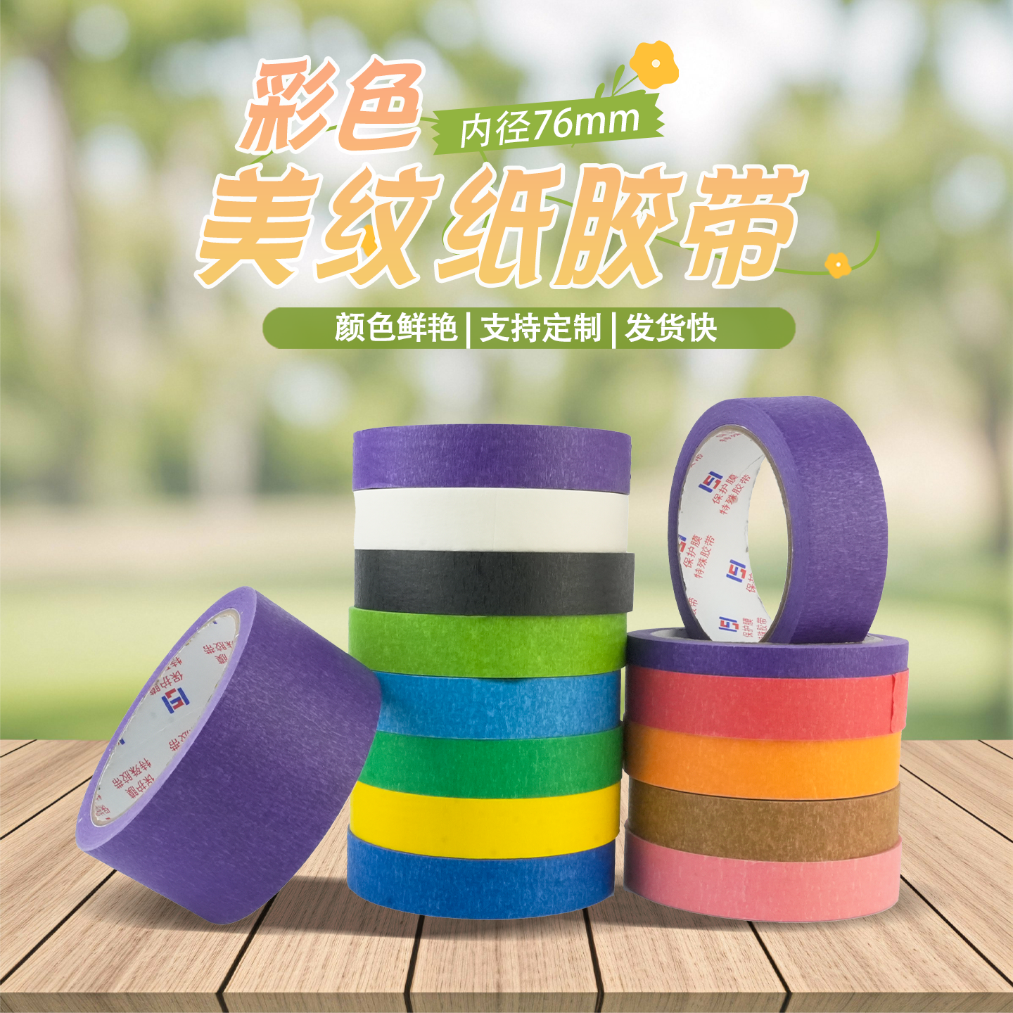 彩色胶带美纹纸可书写可手撕遮蔽