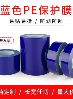 蓝色PE保护膜胶带 包包金属不锈钢家电冰箱贴膜高粘不留痕自粘膜
