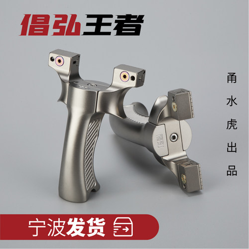 甬水虎倡弘新款钛合金扁皮弹弓非斗战圣佛高精度压手弓弹工大威力