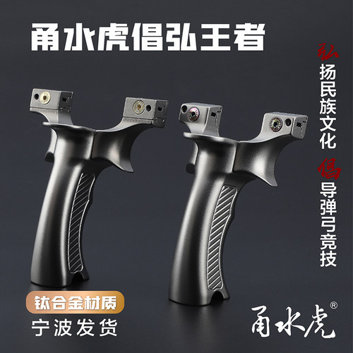 甬水虎新款压手弓夹片倡弘王者扁皮弹弓快压免绑户外竞技精度弹工 - 封面