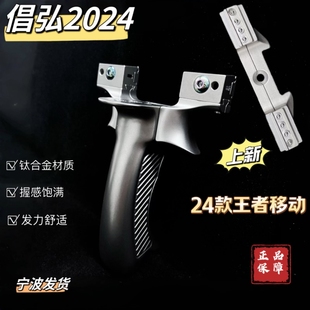 倡弘钛合金24款 移动王者扁皮筋弹弓大威力户外竞技精准甬水虎