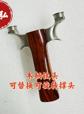 倡弘甬水虎倡弘扁皮筋木柄钛头圆头撑头可以更换大小可以旋转