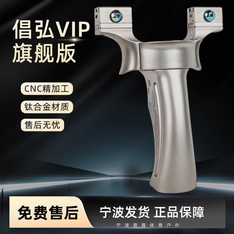 倡弘旗舰版VIP钛合金扁皮筋弹弓户外竞技精准大威力弹工虎口可调