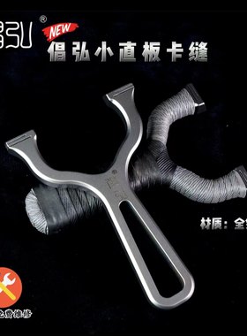 倡弘扁皮筋弹弓卡缝钛合金小直板甬水虎户外弹工精准宁波小小