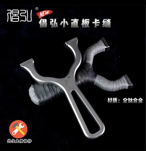 倡弘扁皮筋弹弓卡缝钛合金小直板甬水虎户外弹工精准宁波小小