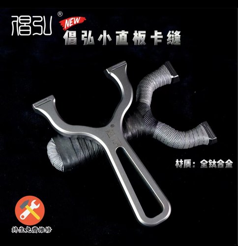 倡弘扁皮筋弹弓卡缝钛合金小直板甬水虎户外弹工精准宁波小小