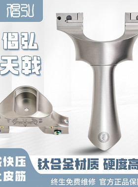 倡弘天戟扁皮筋弹弓大威力精准户外竞技弹工钛合金材质机械快压