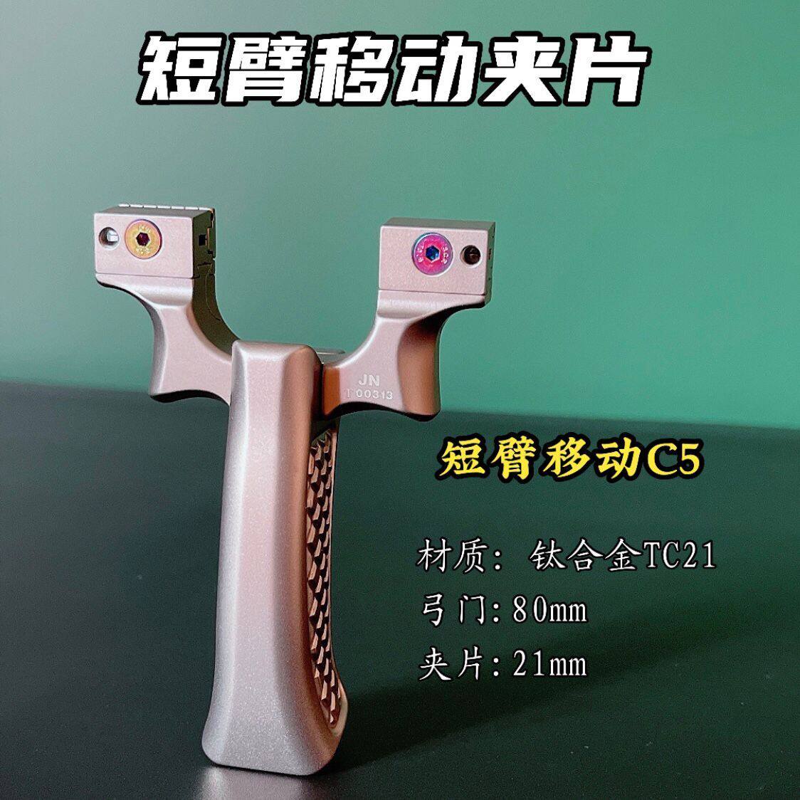 倡弘短臂移动夹片甬水虎弹弓快压夹片免绑扁皮弹弓户外竞技精准