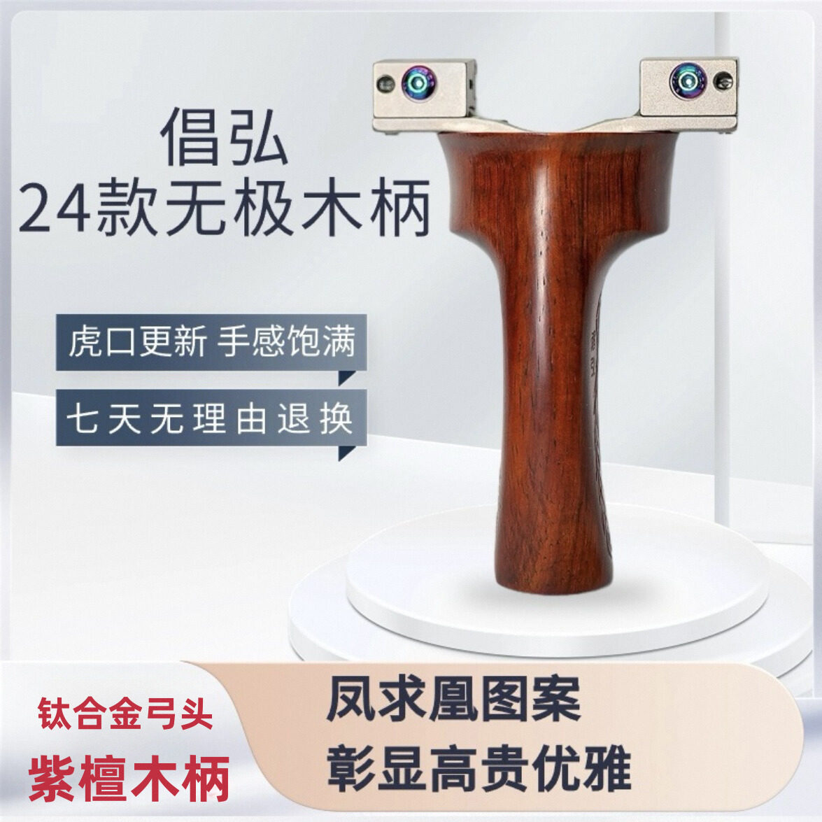 【正品】倡弘24款无极紫檀木柄可搭配钛合金弓头手柄配件