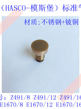HASCO气顶Z491/8 Z491/12Z491/16模斯堡E1670/8 E1670/12E1670/16
