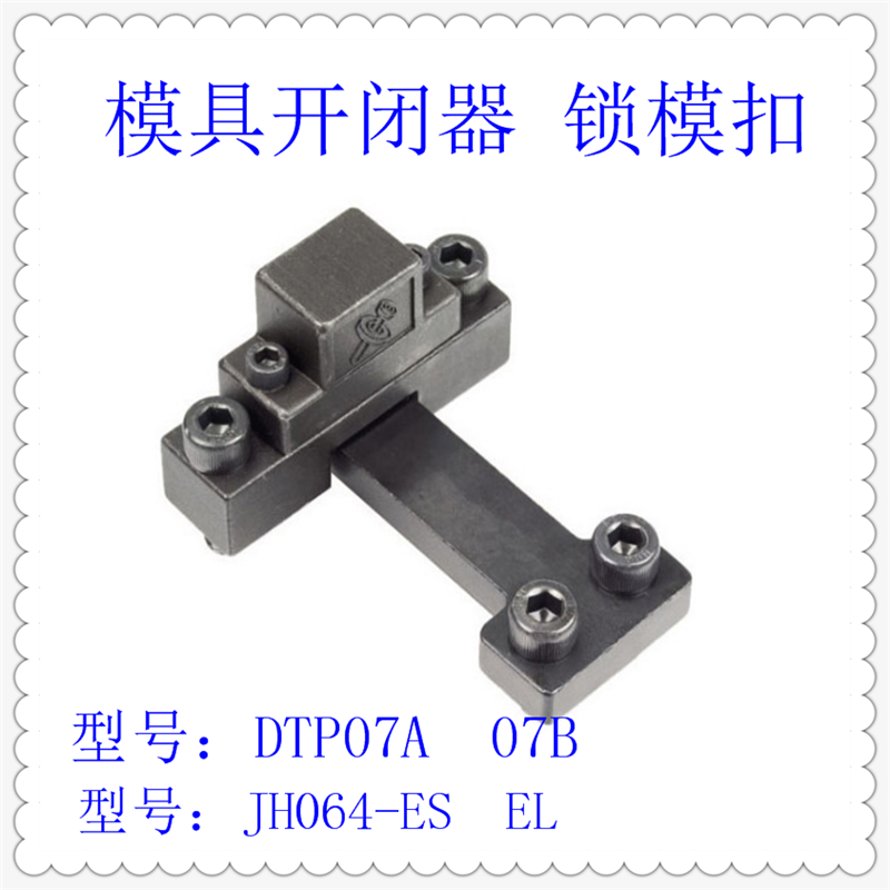 模具开闭器DTP07A-07B 锁模扣JH064-ES-EL 扣机边锁铁拉钩