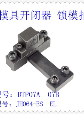 模具开闭器DTP07A-07B 锁模扣JH064-ES-EL 扣机边锁铁拉钩