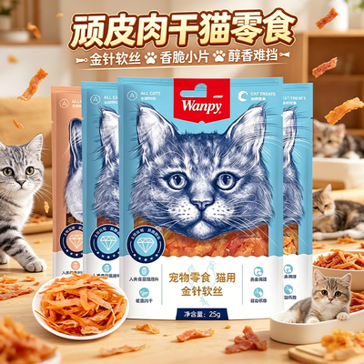 wanpy顽皮猫零食金针软丝猫肉干多口味奖励猫咪肉条互动零食正品