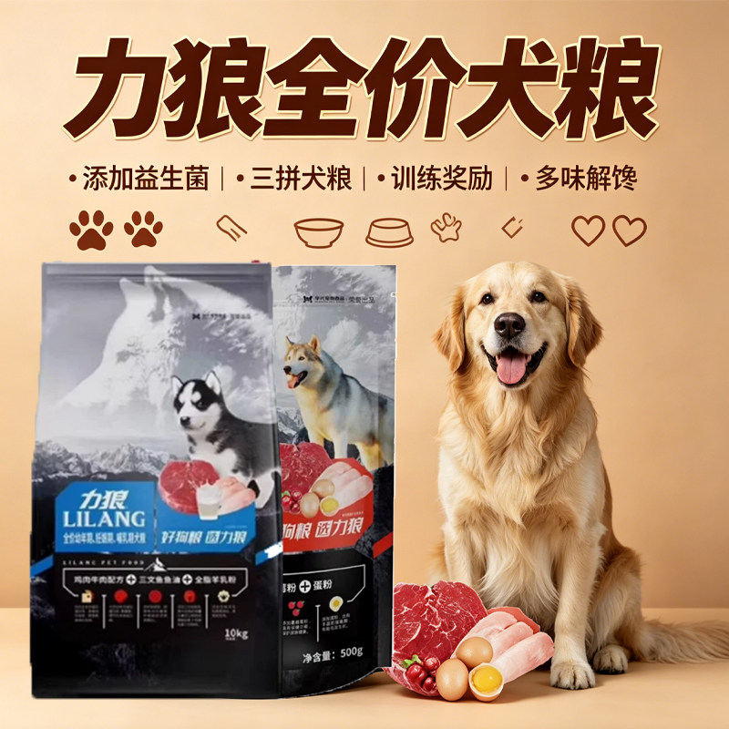 力狼狗粮成犬通用型主粮牛肉配方宠物幼犬粮金毛拉布拉多哈士奇粮