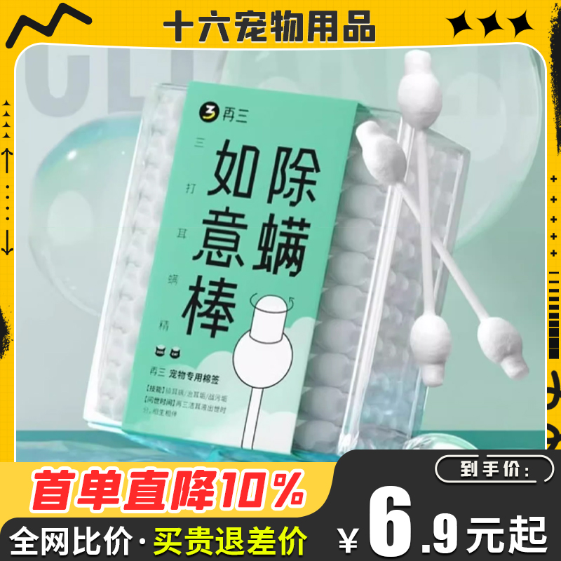 再三除螨棉签宠物耳部清洁棒耳道耳垢耳部护理耳螨双头可用如意棒