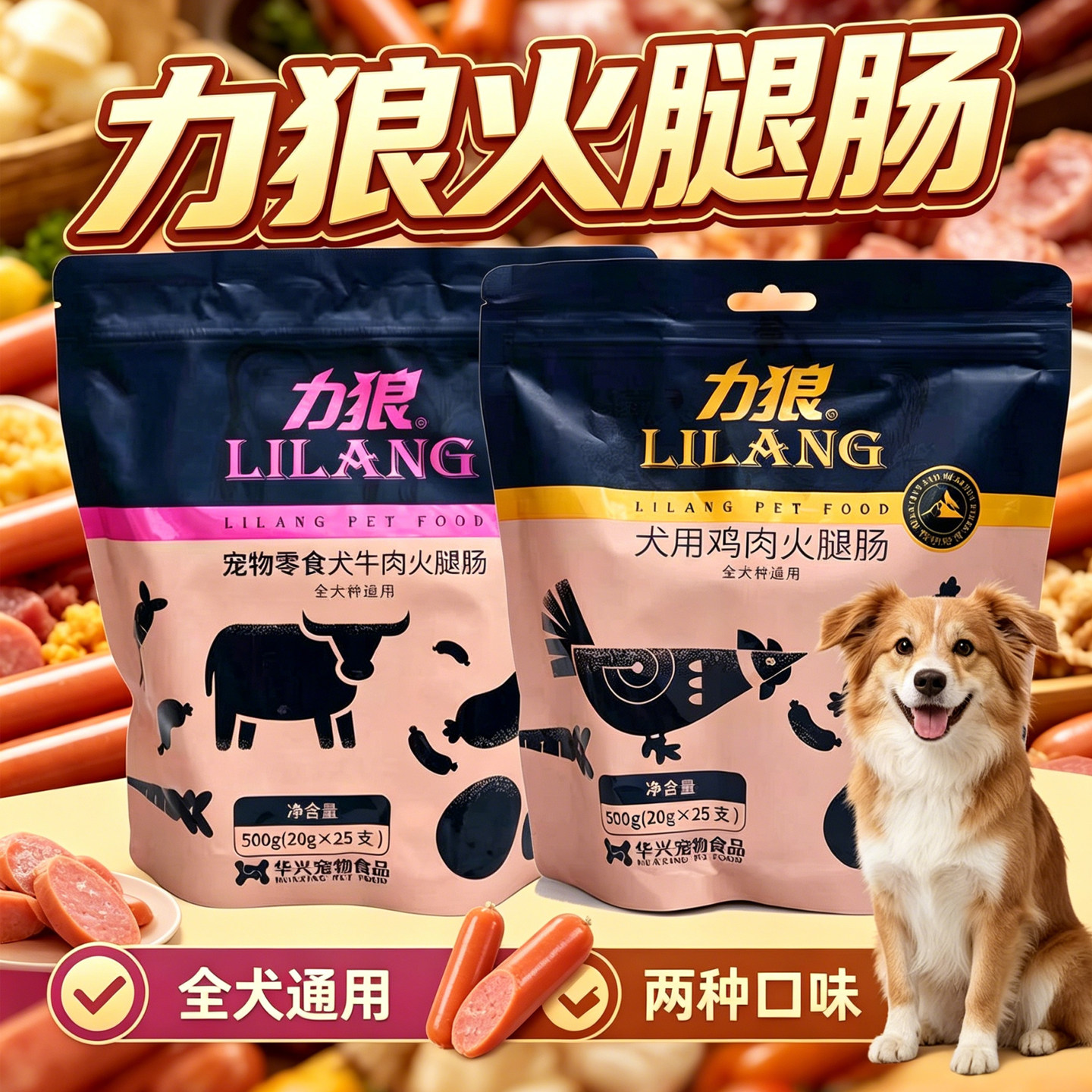 力狼火腿肠500g狗狗火腿肠零食营牛肉鸡肉味宠物训练奖励犬用香肠