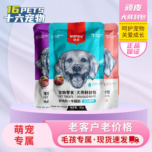 顽皮wanpy宠物狗狗鲜封包鲜肉肉蛮多湿粮主食伴侣狗犬零食餐包