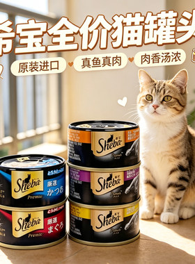 希宝进口黑罐白肉猫罐头鸡肉鱼肉