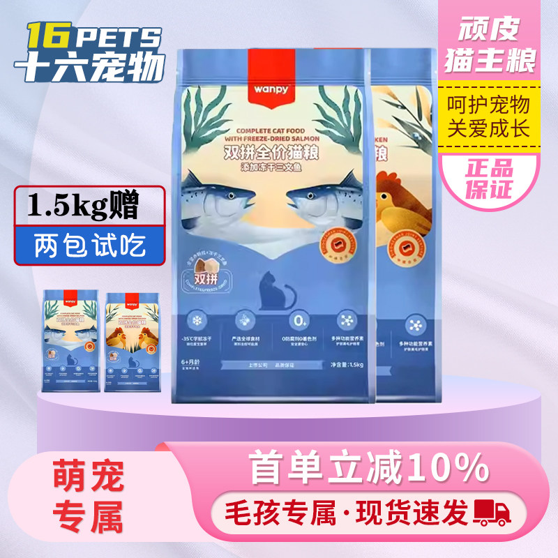 wanpy顽皮双拼猫粮三文鱼全价正品猫粮冻干双拼成猫幼猫通用鸡肉,宠物/宠物食品及用品,猫全价膨化粮,淘宝优惠券,粉丝福利购,淘宝优惠卷