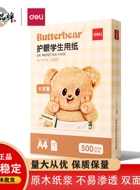 得力HY351黄油小熊复印纸70g-500页A4双面打印暖色原木纸浆复印纸