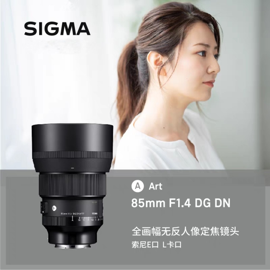 现货适马 85mmF1.4 DG DN ART 大光圈人像定焦镜头 85F1.4索尼E口