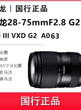 腾龙28-75mmF2.8 G2二代 全画幅标准镜头2875二代镜头