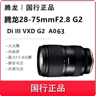 腾龙28-75mmF2.8 G2二代 全画幅标准镜头2875二代镜头