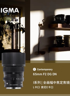 【国行】适马65mm F2DGDN全画幅定焦大光圈人像镜头E卡口L卡口