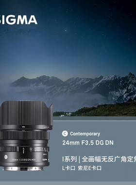 【国行】适马24mm F3.5 DG DN全画幅微单广角定焦镜头E卡口L卡口