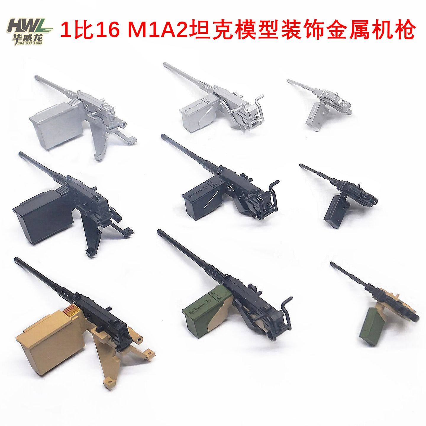 金属升级配件装饰机枪M1A2坦克