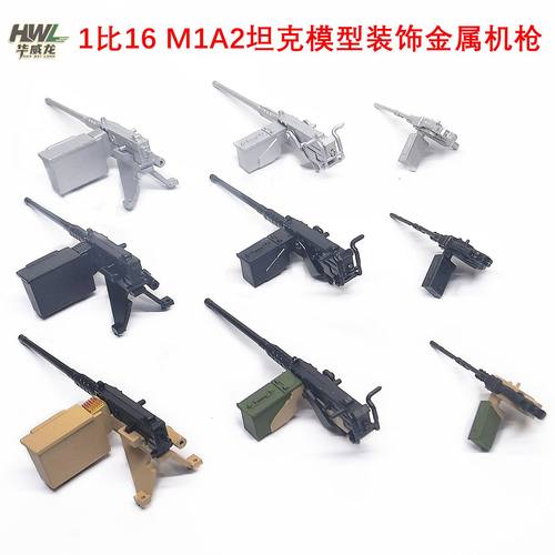 金属升级配件装饰机枪M1A2坦克