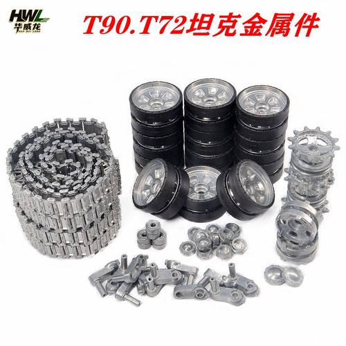 坦克恒龙3938/3939配件金属履带