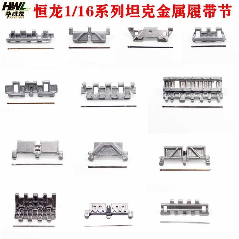 恒龙履带节遥控坦克玩具配件金属