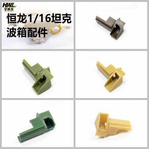 恒龙1/16遥控坦克玩具原厂配件