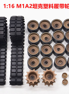 1/16恒龙M1A2坦克3918-1配件塑料履带驱动诱导负重轮托带轮
