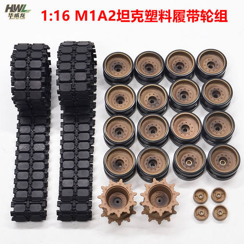 恒龙M1A2坦克配件塑料履带轮子