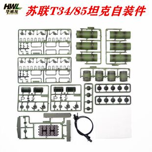 恒龙3909-1苏联T34遥控坦克塑料玩具自装饰配件缆绳贴纸油桶组件